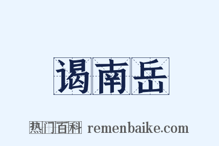 谒南岳是什么意思的图片